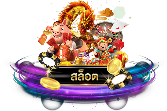 สล็อตสุดฮิต