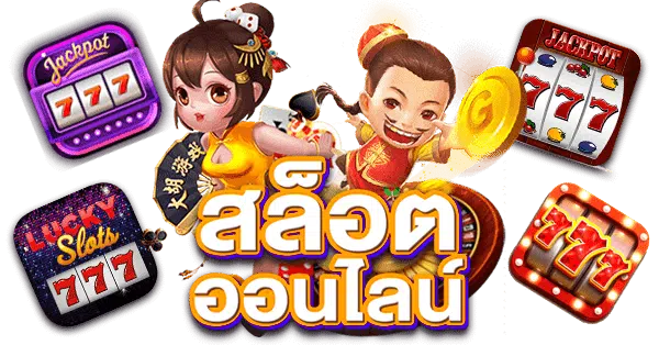 สล็อตเว็บตรง